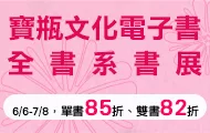 寶瓶文化全書系展