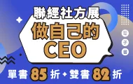 聯經全書系暢銷展