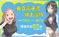 東立憲上漫博
