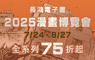 長鴻◤2025線上漫博◢