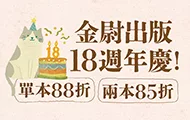 金尉18周年