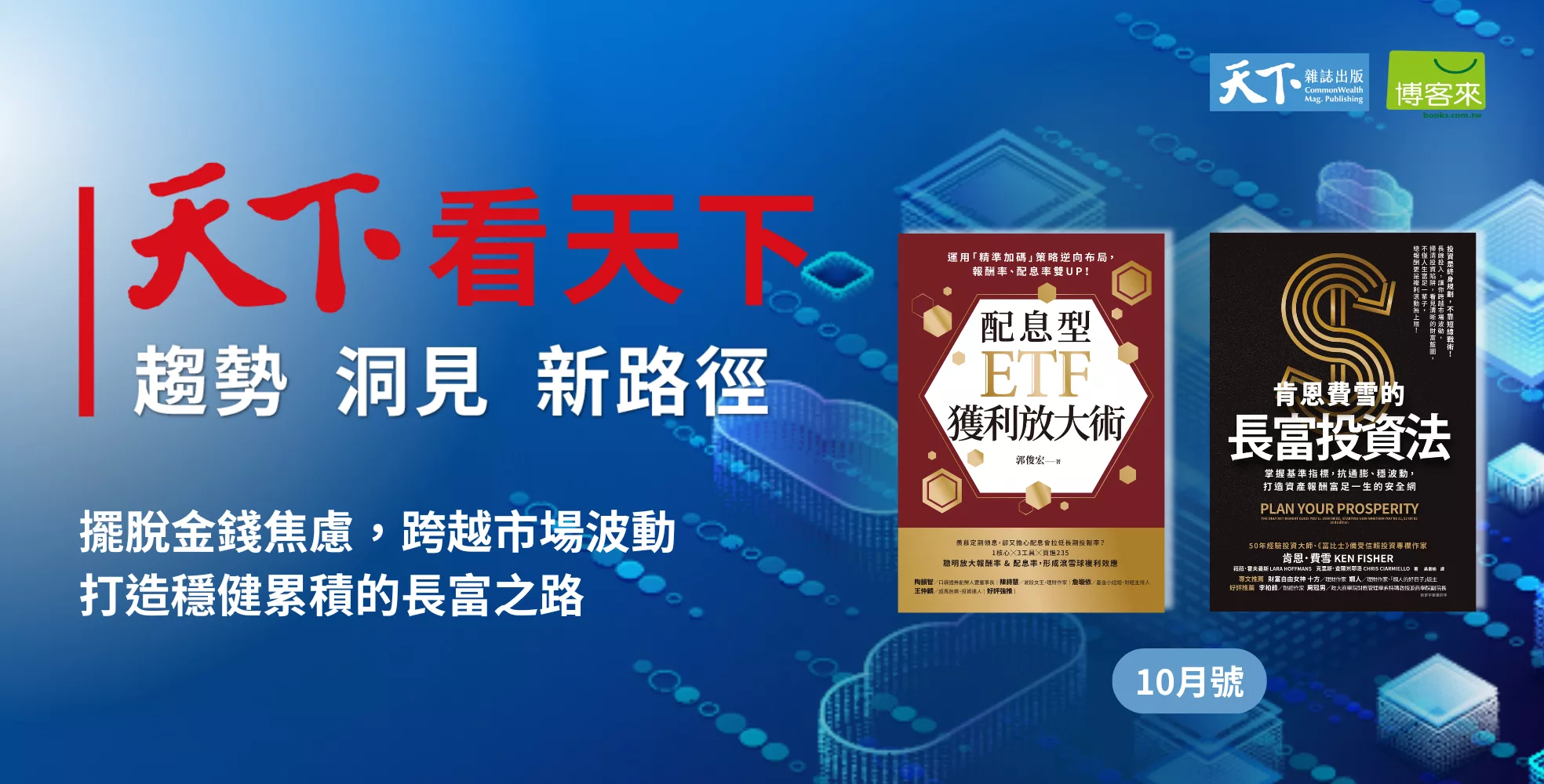 天下看天下10月號：擺脫金錢焦慮，跨越市場波動，打造穩健累積的長富之路