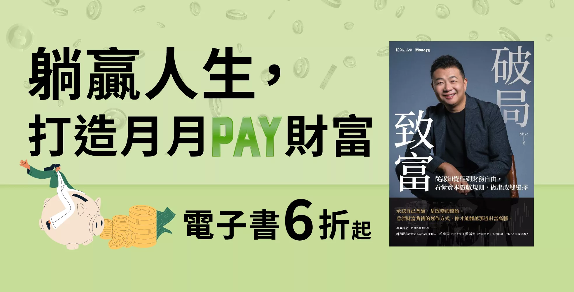 投資新手也ok！躺贏人生，打造月月PAY財富，電子書6折起