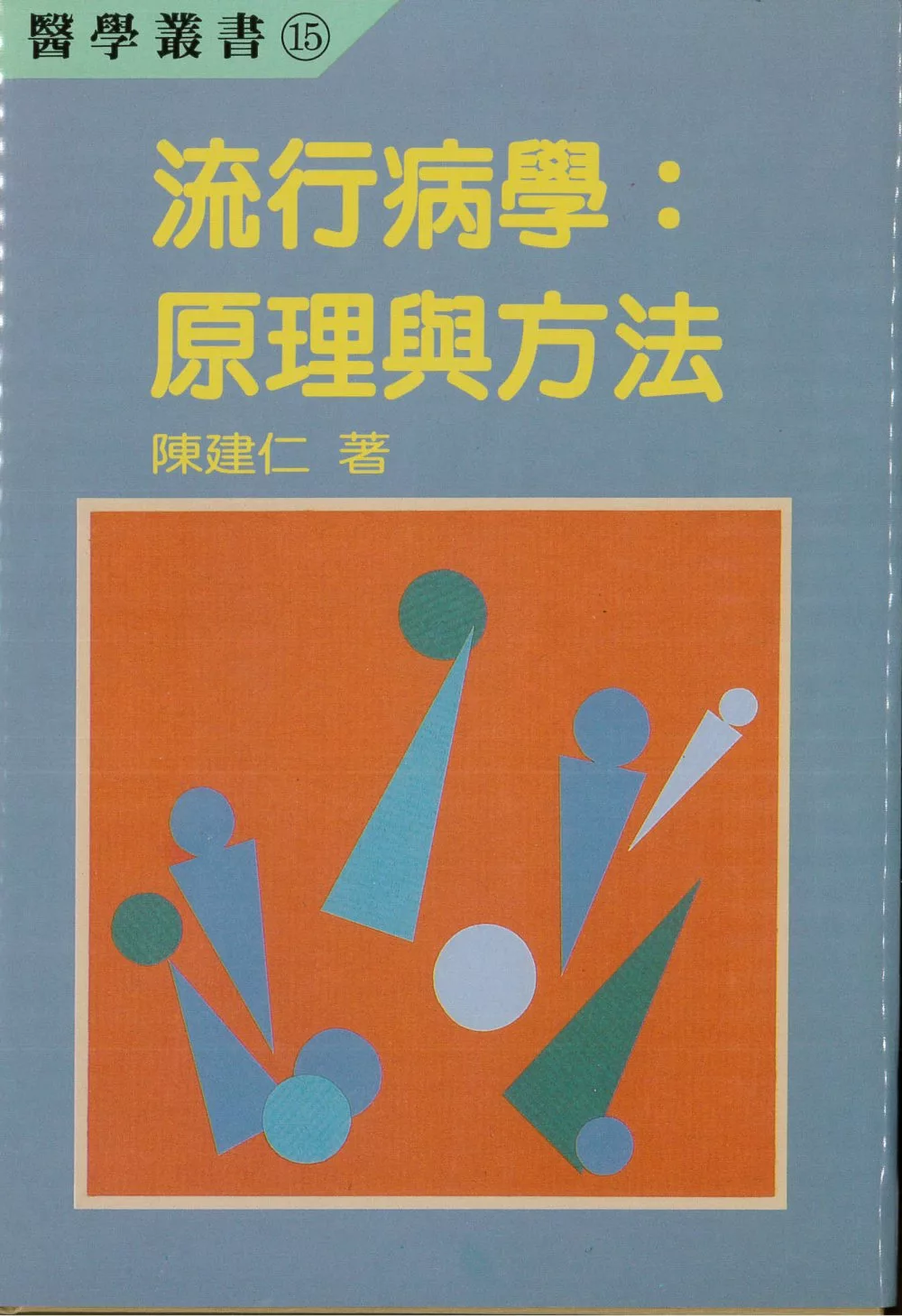 流行病學：原理與方法