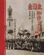 台灣史100件大事(上)戰前篇