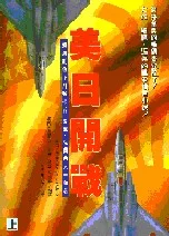 美日開戰(上下冊)