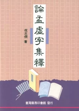 論孟虛字集釋