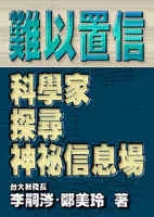 難以置信－科學家探尋神祕信息場