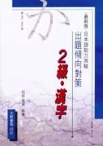 出題傾向對策－2級‧漢字(日本語能力測驗)