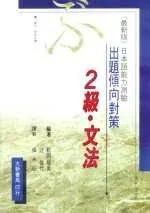 出題傾向對策－2級‧文法(日本語能力測驗)