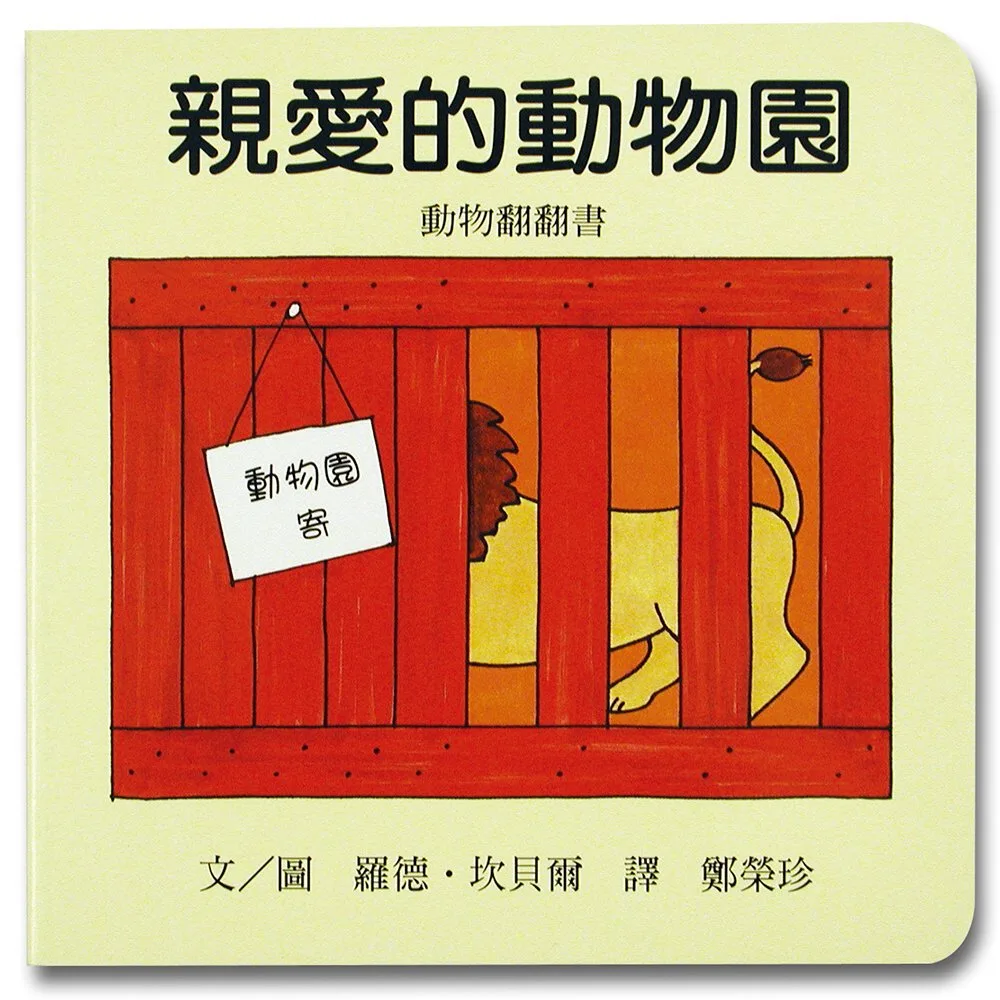 親愛的動物園 書封