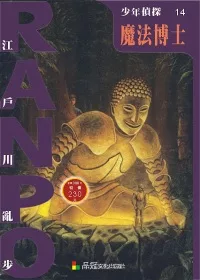 少年偵探14：魔法博士