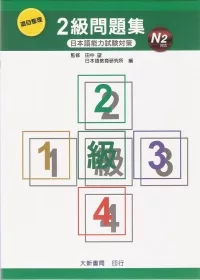 項目整理2級問題集 N2 (附CD)