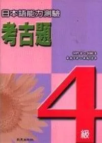 日本語能力測驗考古題4級(1997~2000年)