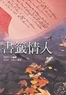 書籤情人(精裝)