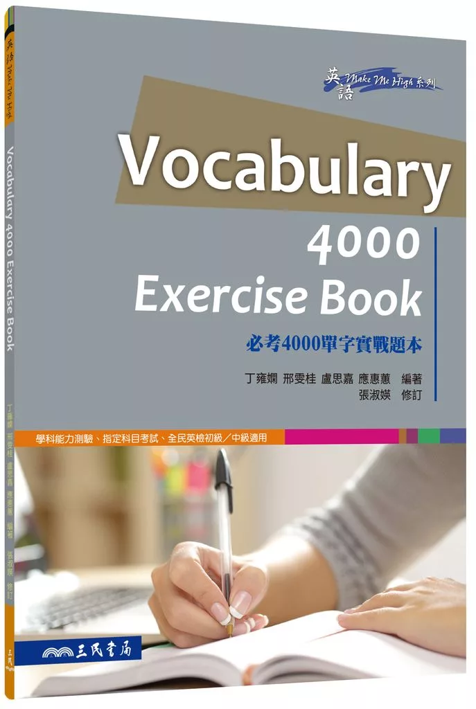 必考4000單字實戰題本VOCABULARY 4000 EXERCISE BOOK(修訂二版)