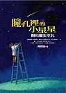 瞳孔裡的小星星：眼科醫生手札