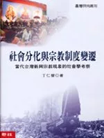 社會分化與宗教制度變遷：當代台灣新興宗教現象的社會學考察