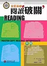 全民英檢閱讀破關：中級(MASTER GEPT READING: INTERMEDIATE)