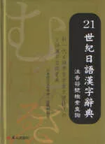 21世紀日語漢字辭典－注音符號檢索查詢