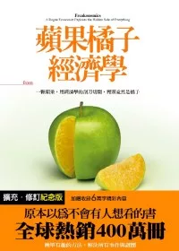 【商管類：商管學群】<BR>蘋果橘子經濟學【擴充．修訂紀念版】