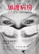 加護病房－生．死．病．苦——資深護士的真情紀事