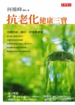 抗老化健康三寶： 怎樣呼吸、喝水、飲食最健康