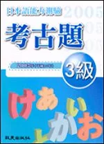 日本語能力測驗考古題3級（2005年）