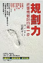 博客來 規劃力 把事情做好的第一步