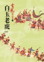 白玉老虎（中冊）－精品集