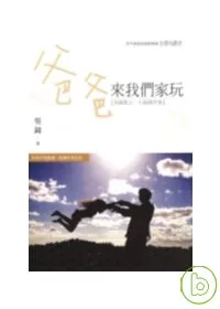 爸爸來我們家玩（附光碟有聲書）