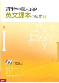 專門替中國人寫的英文課本中級本（下冊）（附光碟)（新版）