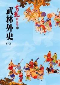 武林外史(三)－精品集