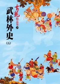 武林外史(五)－精品集