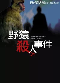 野猿殺人事件