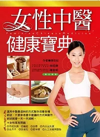 女性中醫健康寶典