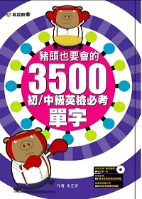 豬頭也要會的3500初：中級英檢必考單字(附朗讀MP3)