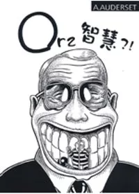 Orz智慧？！