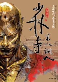 少林寺第八銅人（新版）