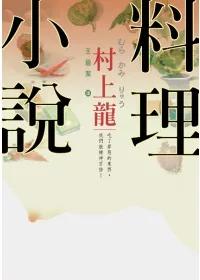 村上龍料理小說