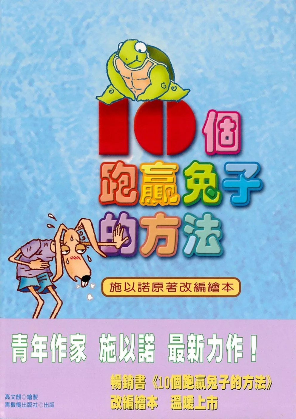 10個跑贏兔子的方法（繪本版）