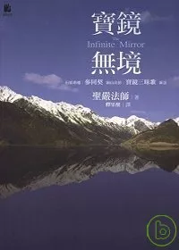 寶鏡無境－石頭希遷＜參同契＞洞山良价＜寶鏡三昧歌＞新詮