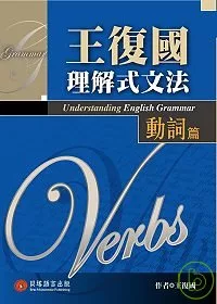 王復國理解式文法—動詞篇：十堂課從理解到活用英文動詞！