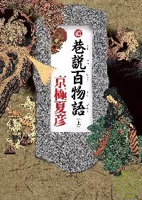 續巷說百物語（上）