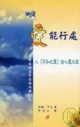 唯愛能行處——入《不知之雲》的心靈之旅