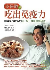 安保徹的吃出免疫力：國際免疫權威的美、醫、食同源健康法