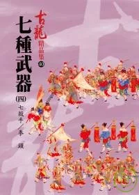 七種武器(四)－七殺手∕拳頭