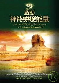 啟動神秘療癒能量：古代神秘學院進階療癒技巧