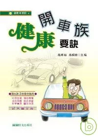 開車族健康要訣