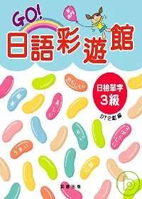 GO!日語彩遊館 日檢單字3級(附MP3)